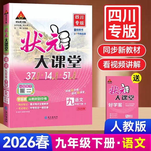 2026春状元大课堂九年级语文下四川专版 商品图0