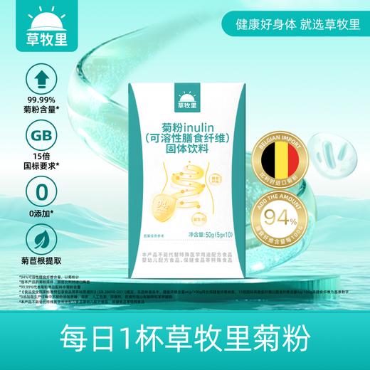 【肠道添动力】草牧里 菊粉试吃装 5g*10/盒 可溶性膳食纤维含量高达94% 商品图0