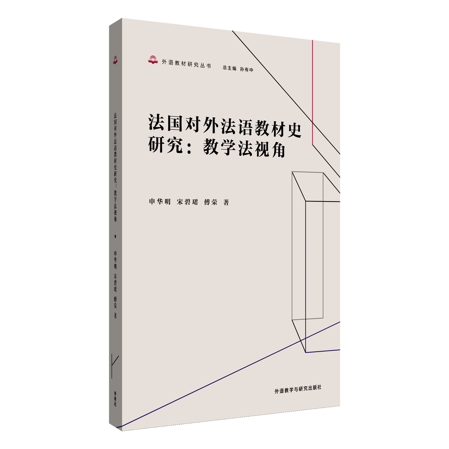 法国对外法语教材史研究：教学法视角