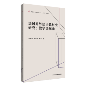 法国对外法语教材史研究：教学法视角