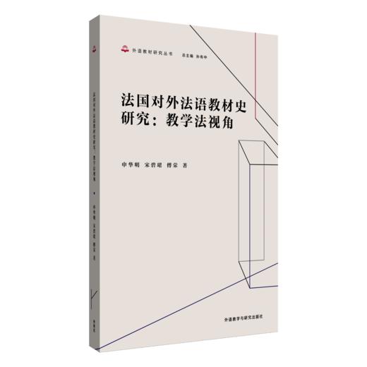 法国对外法语教材史研究：教学法视角 商品图0