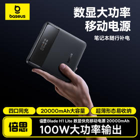 倍思 Blade H1 Lite 数显快充移动电源 20000mAh 100W
