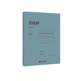 莫扎特小提琴与钢琴奏鸣曲 第Ⅲ卷