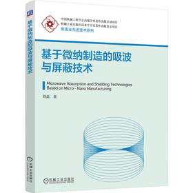 基于微纳制造的吸波与屏蔽技术