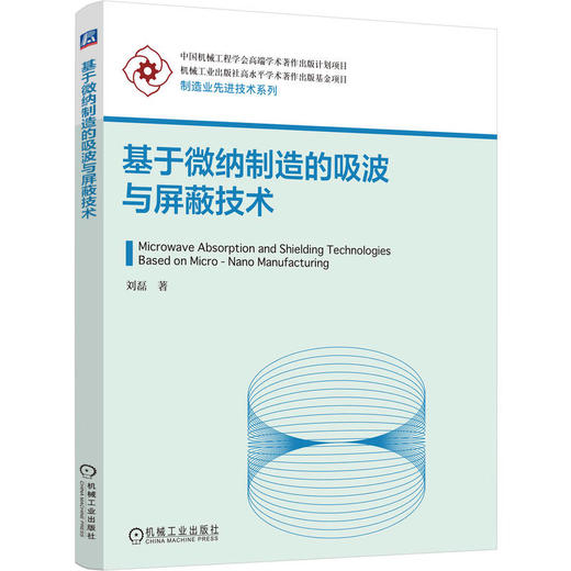 基于微纳制造的吸波与屏蔽技术 商品图0