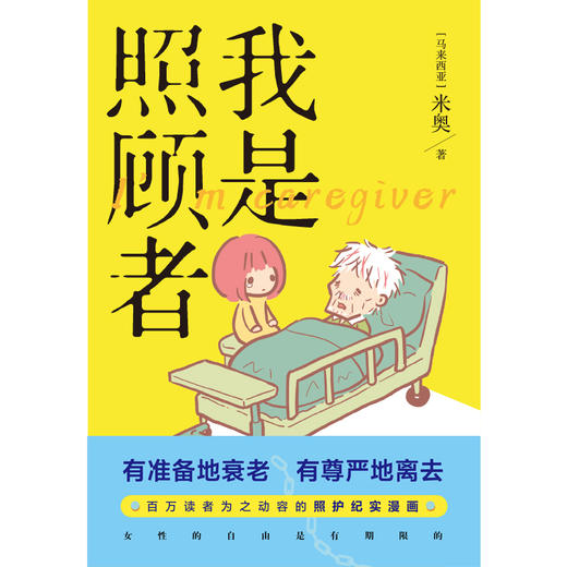 我是照顾者 米奥 漫画书籍 有准备地衰老 有尊严地离去 百万读者为之动容的照顾纪实漫画 让爱不留遗憾 磨铁图书 正版书籍 商品图1
