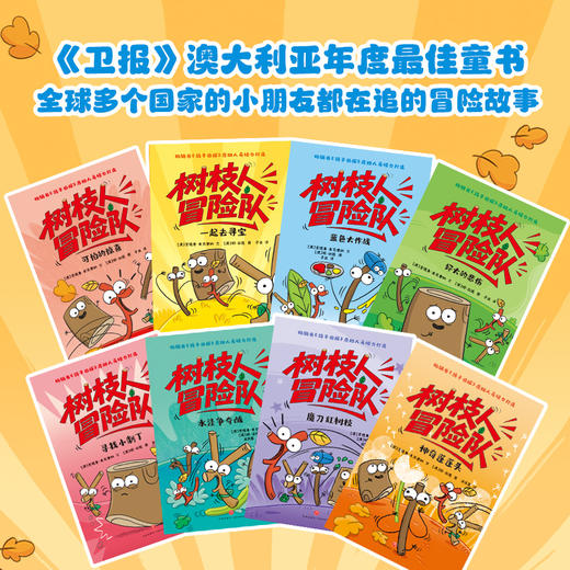 《树枝人冒险队》全8册  5-12岁 8个冒险故事巧妙融入责任感、抗挫力、创造力等核心能力培养 荣获《卫报》澳大利亚年度蕞佳童书及澳大利亚图书馆信息协会(ALIA)杰出图像小说奖 商品图7