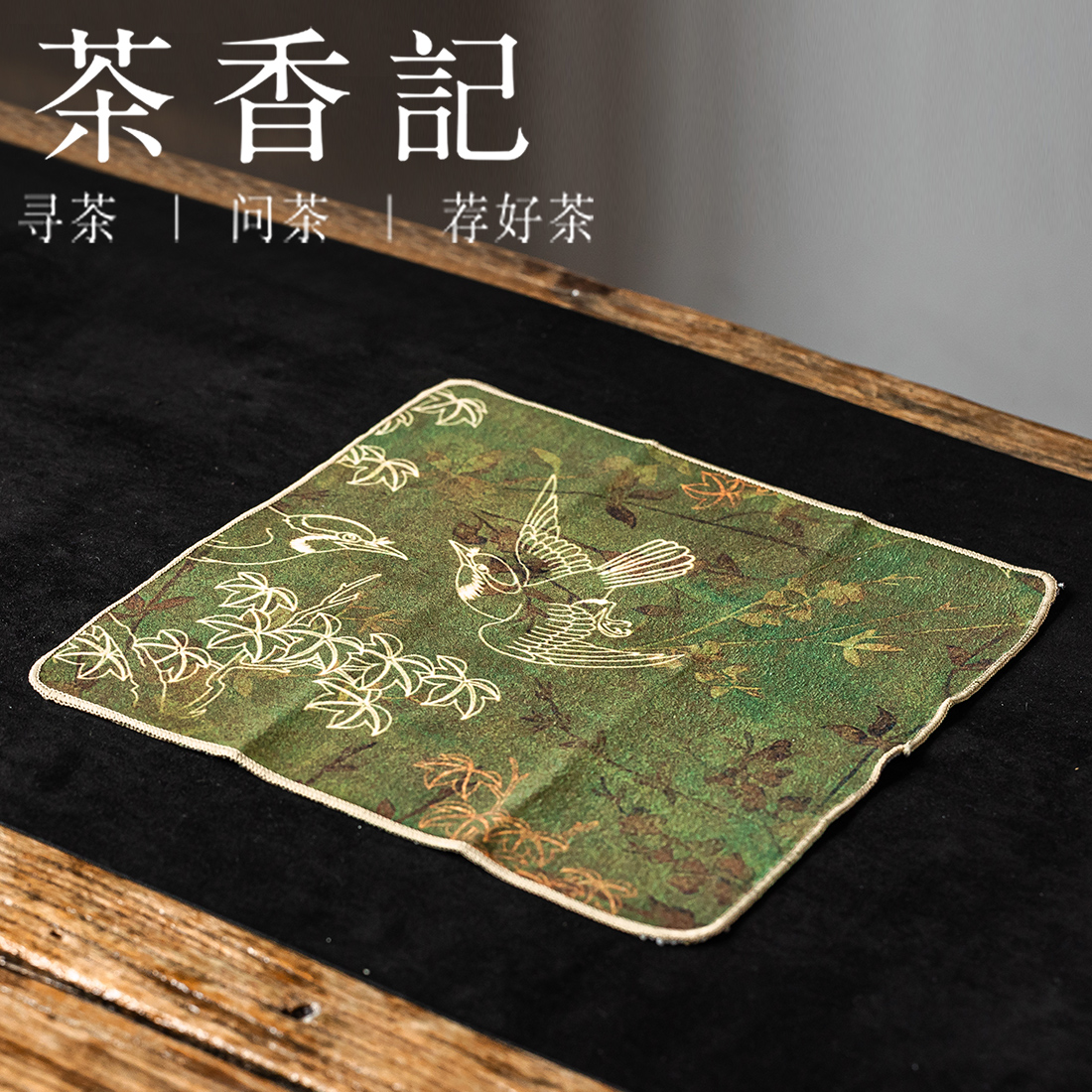 茶香记茶壶盖碗保护方巾麂皮绒防磕碰魔术贴绿色花鸟敦煌飞天梅竹26*26cm实用百搭防磕碰