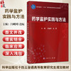 药学监护实践与方法 十四五普通高等教育研究生规划教材 闫峻峰 边原 可作为普通高等教育临床药学硕士专业学位教材 科学出版社 商品缩略图0
