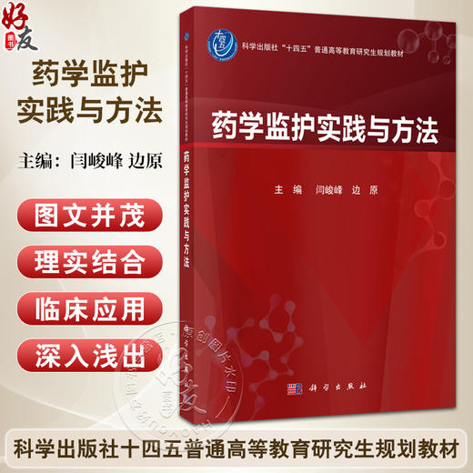 药学监护实践与方法 十四五普通高等教育研究生规划教材 闫峻峰 边原 可作为普通高等教育临床药学硕士专业学位教材 科学出版社 商品图0