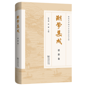 潮学集成·思想卷