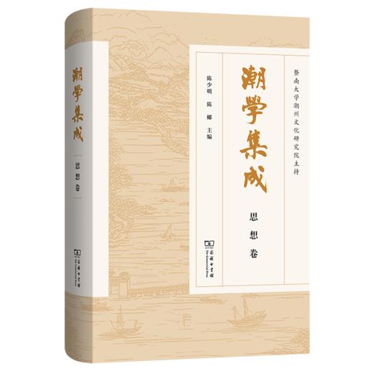 潮学集成·思想卷 商品图0