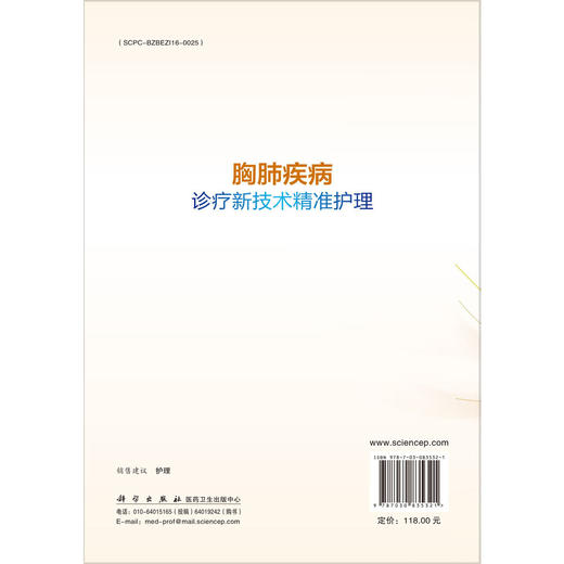 胸肺疾病诊疗新技术精准护理 临床新技术精准护理系列 靳海荣 王领会 孟俊华 适用于各级临床心胸专科护理等人员阅读 科学出版社 商品图2