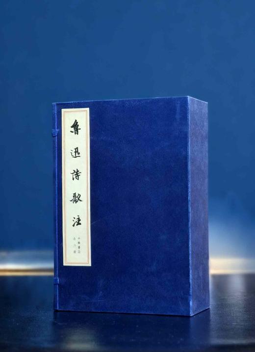 【五天左右发货】特惠！！《鲁迅诗歌注》，宣纸线装，16开，一函六册，鲁迅 著 ；周振甫 注，中华书局2013年5月一版一印，定价：980，售价：342。 商品图0