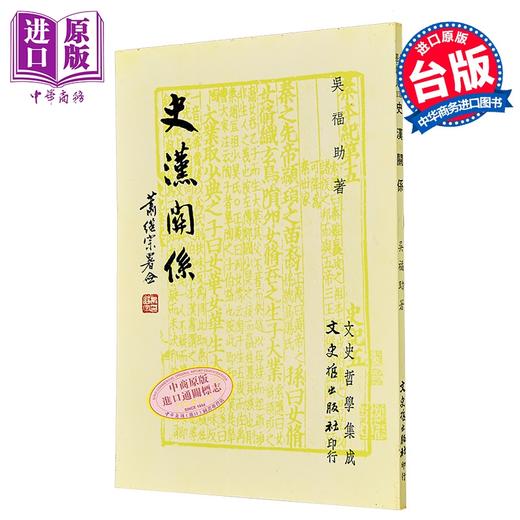 【中商原版】史汉关系 港台原版 吴福助 文史哲出版 商品图0