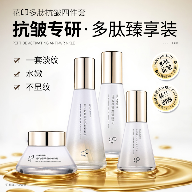 花印多肽赋活抗皱4件套(水+乳+精华+面霜)