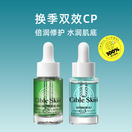 【积分试用】法国Cible Skin双效精华CP 旅行组套 商品图1