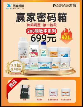 赢家密码数字调理组合200羽原价921，组合价699附方案（凯鸽）