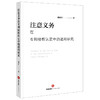 注意义务在专利侵权认定中的适用研究 姚维红著 法律出版社 商品缩略图0