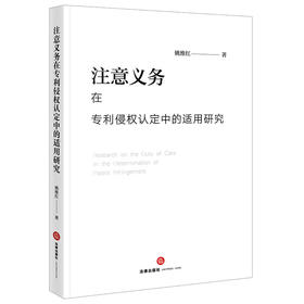 注意义务在专利侵权认定中的适用研究 姚维红著 法律出版社