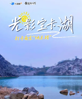 大蓝鲸爱研学|【金陵阅山河】亲子徒步  光影宝卡湖，打卡南京“纳木错”