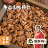 生态山核桃仁 100g/250g | 合作农友生产，产自浙江杭州，生产者：潘新梅 &【公平贸易农人定价】 商品缩略图0