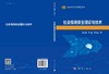 社会情境安全理论与技术 商品缩略图3