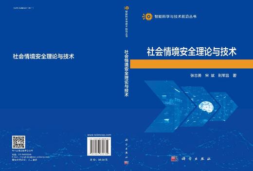 社会情境安全理论与技术 商品图3