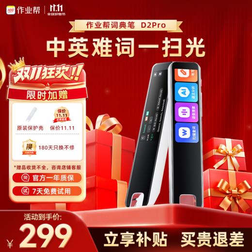 【专业词典笔】作业帮词典笔D2pro扫描英语 实时翻译背单词神器 商品图0