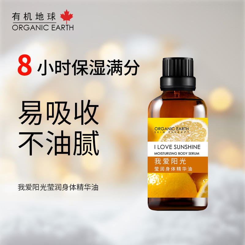 我爱阳光莹润身体精华油 | 100ml/瓶 护肤油 身体按摩油 8小时保湿 自然果香 有机地球