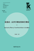 优选论：从并行理论到串行理论 商品缩略图1