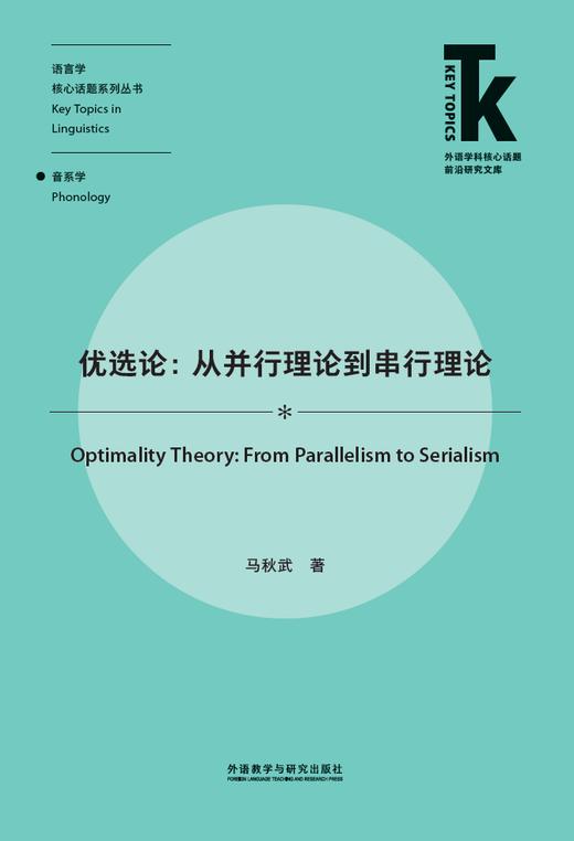 优选论：从并行理论到串行理论 商品图1
