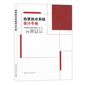 热泵热水系统设计手册