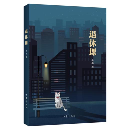 退休课/王手 商品图0