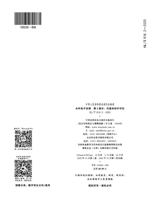 SL/T816.2-2025水利电子证照 第2部分：河道采砂许可证（中华人民共和国水利行业标准） 商品图2