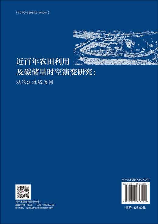 近百年农田利用及碳储量时空演变研究：以沱江流域为例 商品图1
