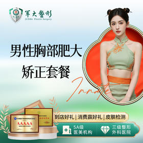 男性胸部肥大矫正-轻度套餐