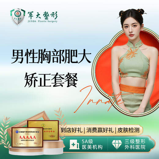 男性胸部肥大矫正-轻度套餐 商品图0