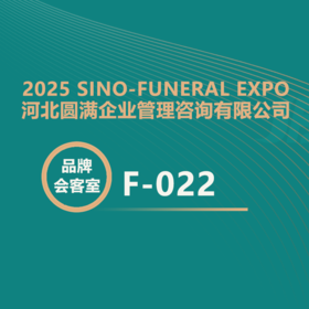 【2025神州生命文化展】圆满咨询：专注公墓20年，解决公墓痛点，助力业绩提升！