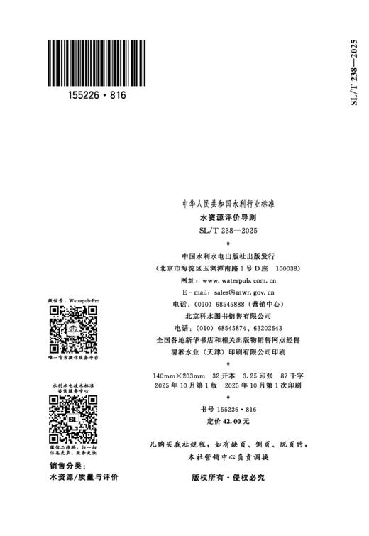 SL/T238-2025水资源评价导则（中华人民共和国水利行业标准） 商品图2
