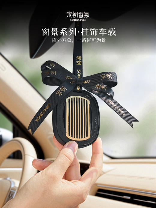 【宋朝·窗景系列挂式车载香薰】窗外万象，一路皆可为景 商品图9
