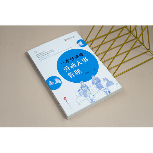 一本书读懂劳动人事管理 宋普文著 法律出版社 商品图1