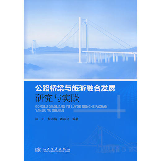 公路桥梁与旅游融合发展研究与实践 商品图3