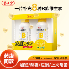 严选 | 养生堂B族维生素片 礼盒装180片(120片+60片)