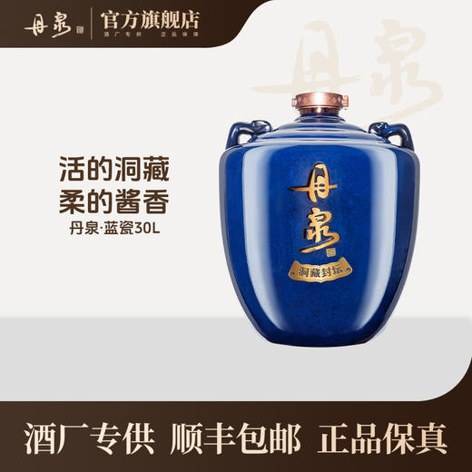 【酒厂专供】蓝瓷30L 免费回厂封坛名额1名，免费洞藏1年 商品图0