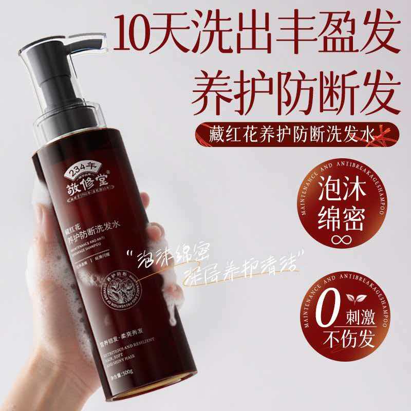 【新品上线 买2瓶送护发素1瓶】敬修堂藏红花养护防断发洗发水500g 大瓶装 草本养发控油蓬松滋养头皮
