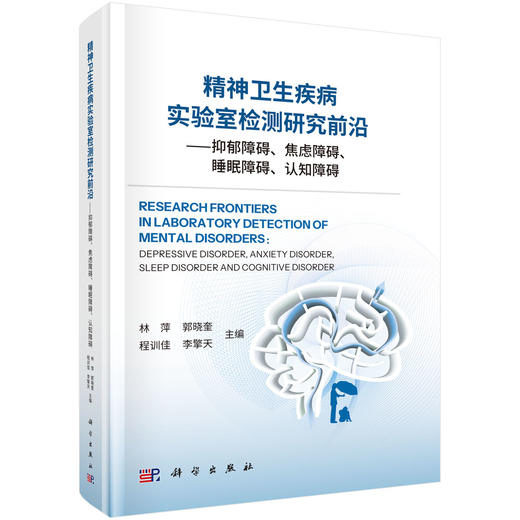 精神卫生疾病实验室检测研究前沿——抑郁障碍、焦虑障碍、睡眠障碍、认知障碍 林萍 郭晓奎 程训佳 李擎天 主编 科学出版社 商品图1