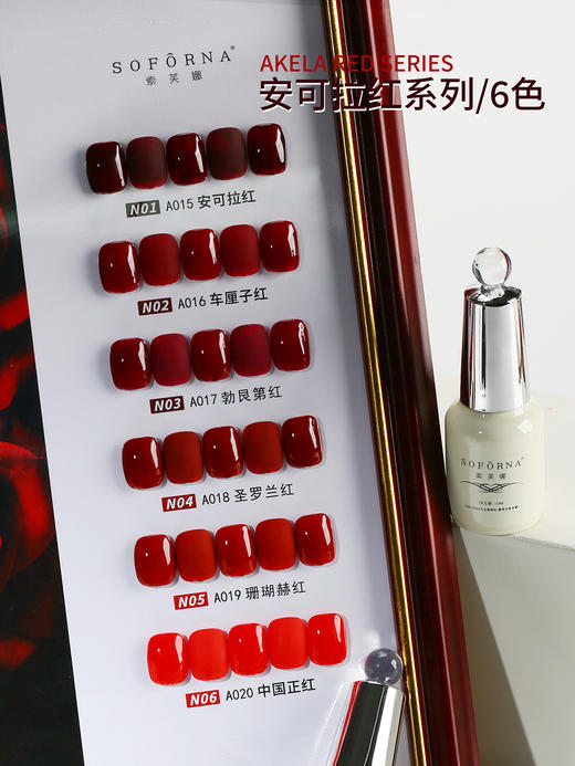 安可拉红经典红6色系列 soforna索芙娜 商品图1
