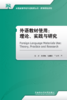 外语教材使用：理论、实践与研究 商品缩略图1