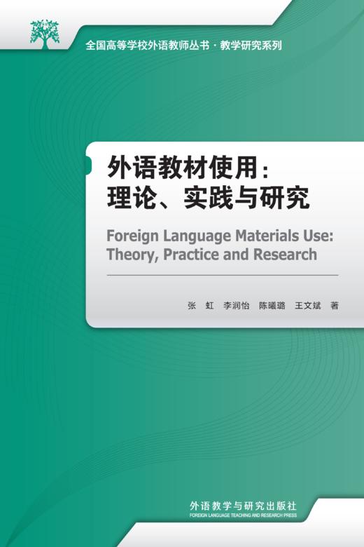外语教材使用：理论、实践与研究 商品图1